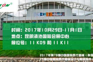 2017年第78屆中國(guó)國(guó)際醫(yī)療器械（秋季）博覽會(huì)   25屆中國(guó)國(guó)際醫(yī)療器械設(shè)計(jì)與制造技術(shù)（秋季）展